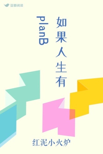 如果人生有planB