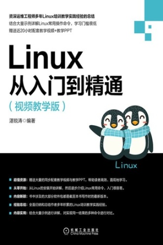 Linux从入门到精通(视频教学版)