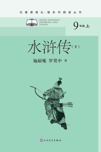 水浒传（下）