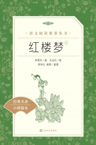 红楼梦：上