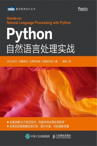 Python自然语言处理实战书籍封面
