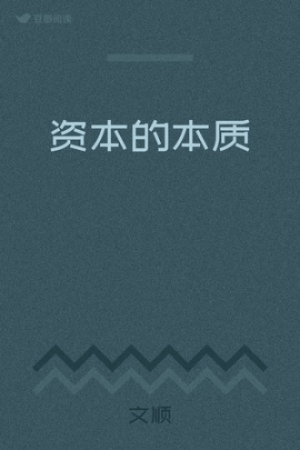 资本的本质