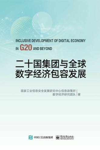 二十国集团与全球数字经济包容发展