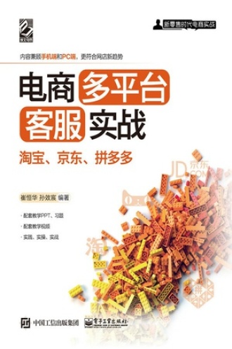 电商多平台客服实战：淘宝、京东、拼多多