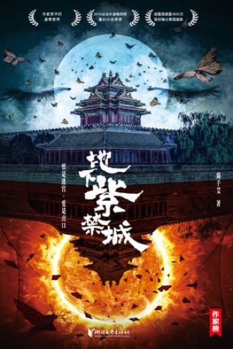地下紫禁城