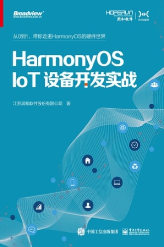 HarmonyOS IoT设备开发实战书籍封面
