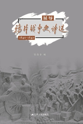 屈辱:鸦片战争史诗选(1840-1842 评论 豆瓣阅读