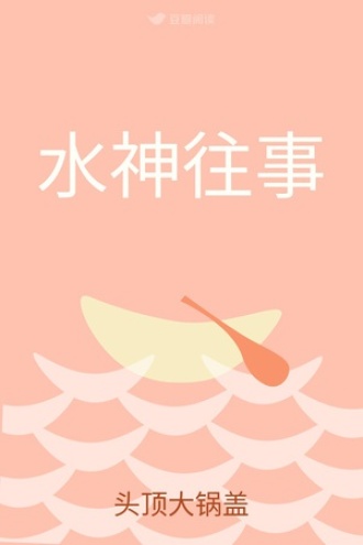 水神往事