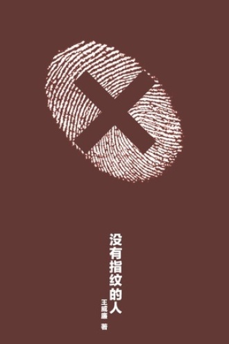 没有指纹的人