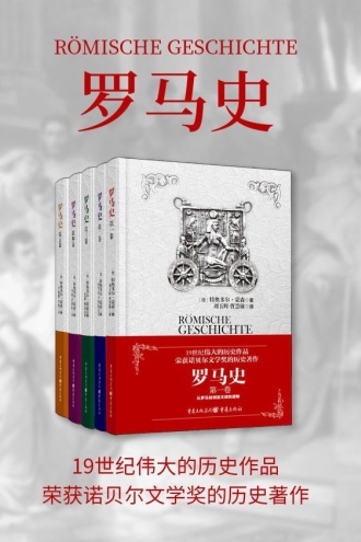 罗马史（套装全五卷）