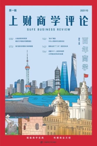 上财商学评论(第一辑)