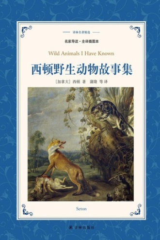 西顿野生动物故事集书籍封面
