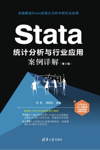 Stata统计分析与行业应用案例详解(第3版)