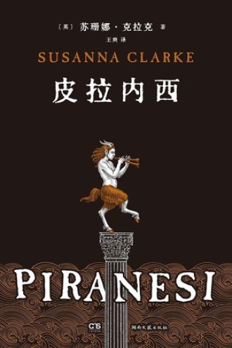 皮拉内西