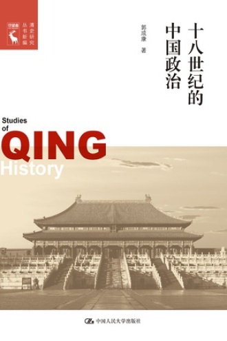 十八世纪的中国政治