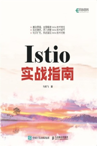 Istio实战指南书籍封面