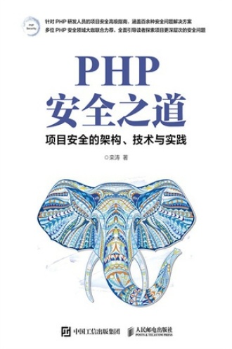 PHP安全之道