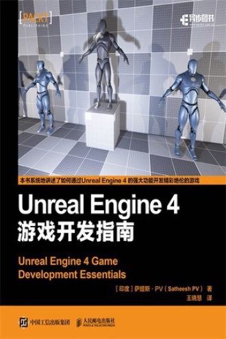 Unreal Engine 4 游戏开发指南书籍封面