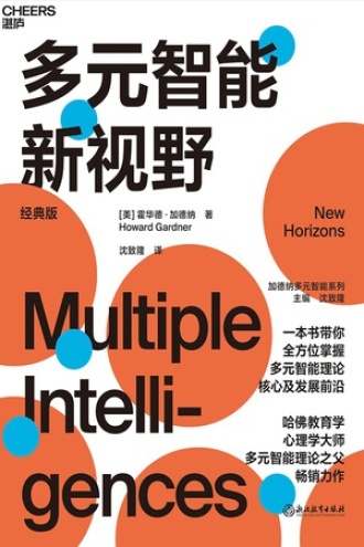 多元智能新视野（经典版）