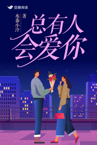 总有人会爱你