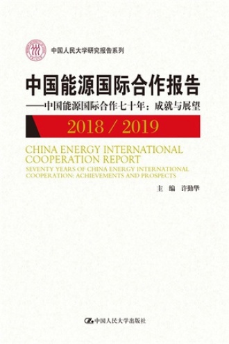 中国能源国际合作报告(2018/2019)