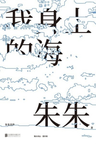 我身上的海：朱朱诗选书籍封面