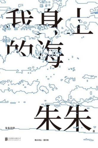 我身上的海：朱朱诗选图书封面