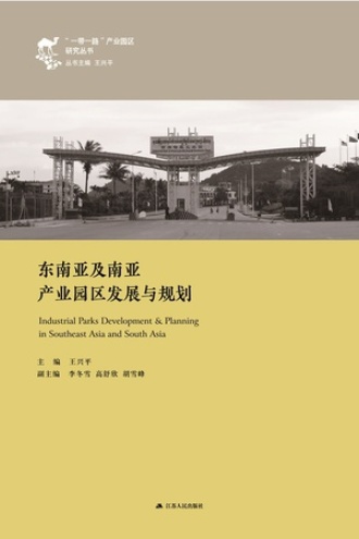 东南亚及南亚产业园区发展与规划