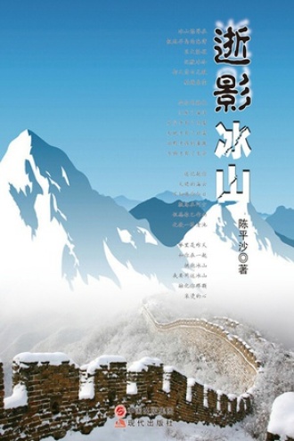 逝影冰山
