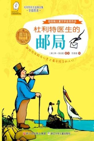 杜利特医生的邮局