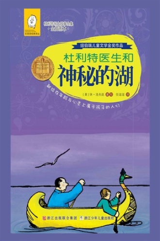 杜利特医生和神秘的湖