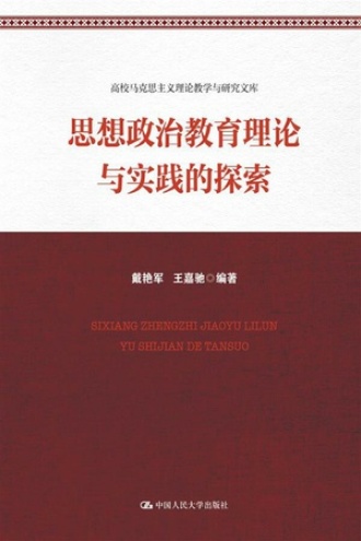 思想政治教育理论与实践的探索