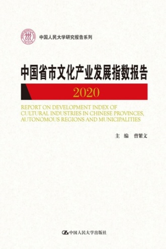 中国省市文化产业发展指数报告2020