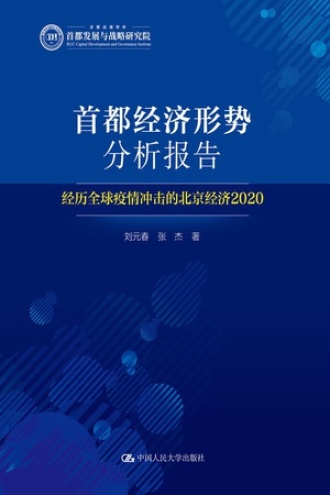 首都经济形势分析报告