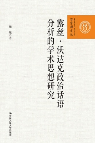 露丝·沃达克政治话语分析的学术思想研究