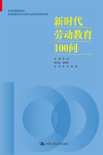 新时代劳动教育100问