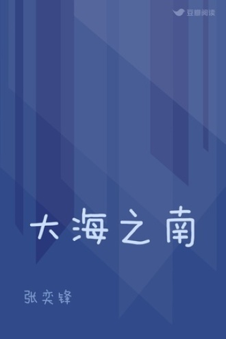 大海之南
