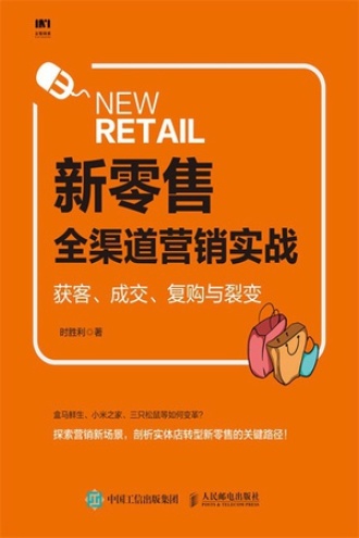 新零售全渠道营销实战