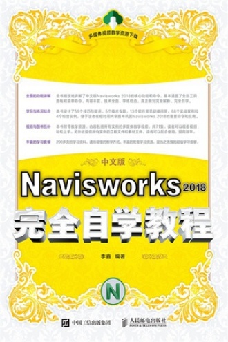 Navisworks 2018完全自学教程