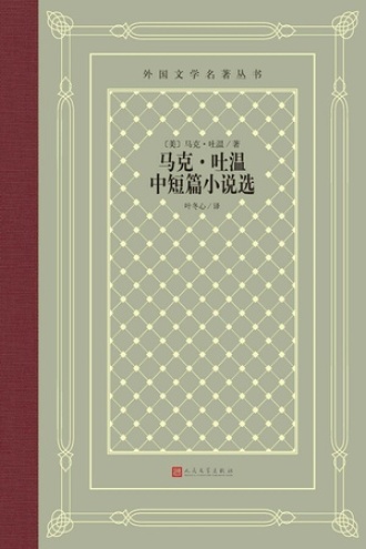 马克·吐温中短篇小说选书籍封面