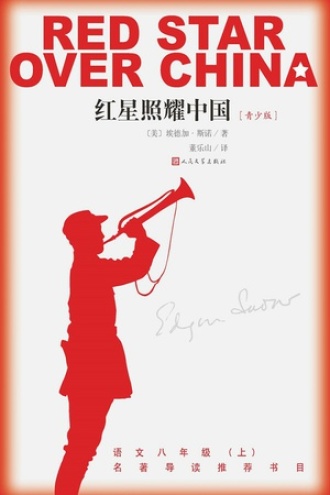 红星照耀中国(青少版)