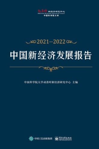 中国新经济发展报告（2021—2022）