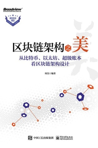 区块链架构之美