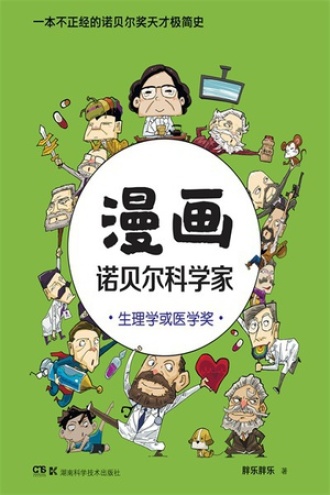 漫画诺贝尔科学家：生理学或医学奖