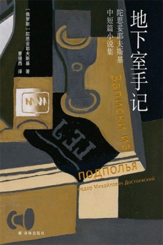 地下室手记：陀思妥耶夫斯基中短篇小说集书籍封面