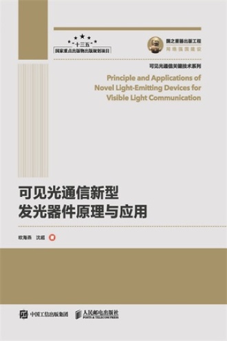 可见光通信新型发光器件原理与应用
