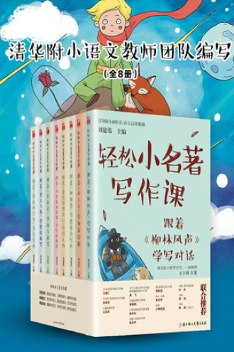 轻松小名著写作课（套装共8册）