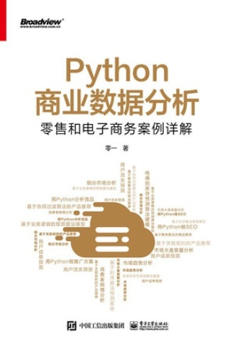 Python商业数据分析：零售和电子商务案例详解