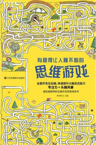 有趣得让人睡不着的思维游戏