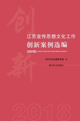 江苏宣传思想文化工作创新案例选编(2018)